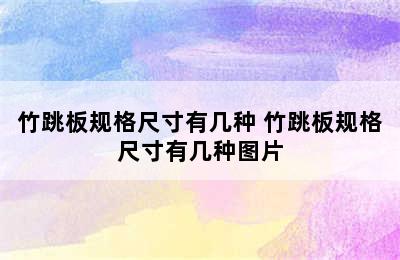 竹跳板规格尺寸有几种 竹跳板规格尺寸有几种图片